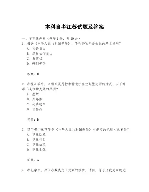 本科自考江苏试题及答案