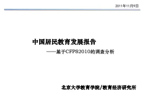 中国居民教育发展报告基于CFPS2010的调查分析