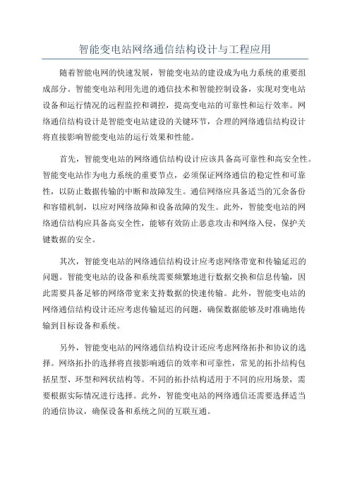智能变电站网络通信结构设计与工程应用
