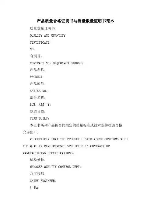 产品质量合格证明书与质量数量证明书范本