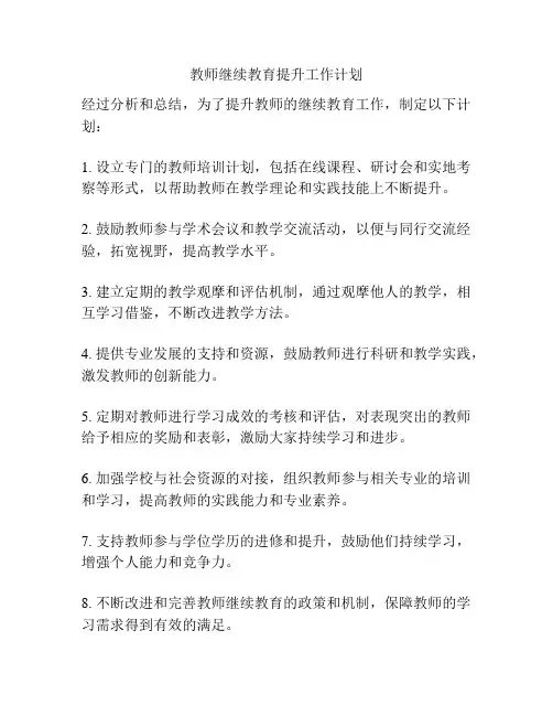 教师继续教育提升工作计划