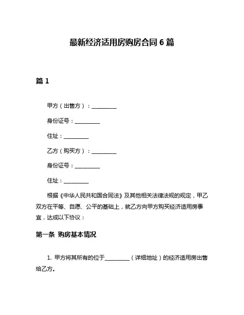最新经济适用房购房合同6篇