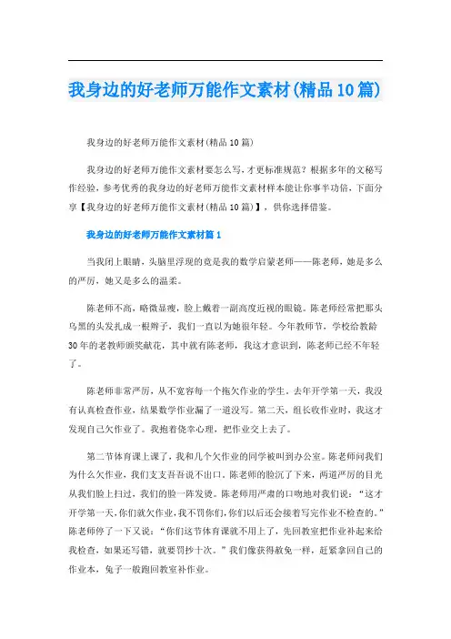 我身边的好老师万能作文素材(精品10篇)