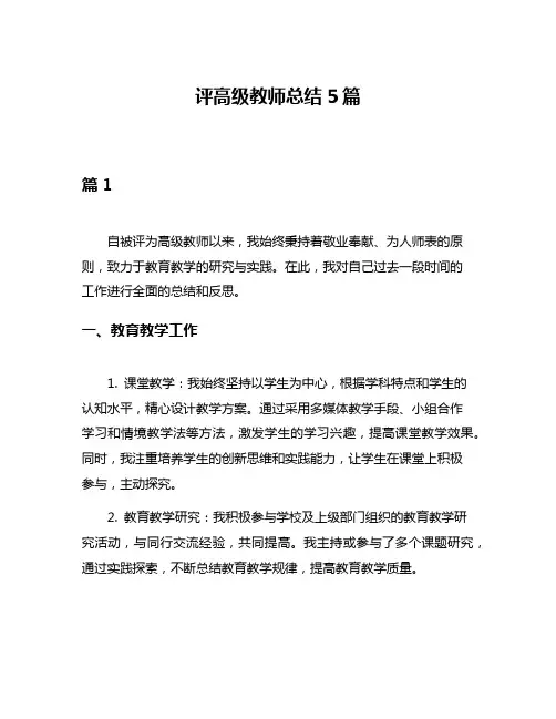 评高级教师总结5篇
