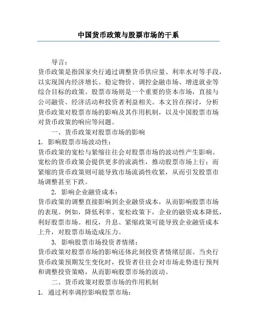 中国货币政策与股票市场的关系