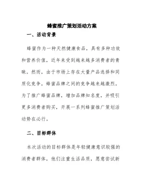 蜂蜜推广策划活动方案