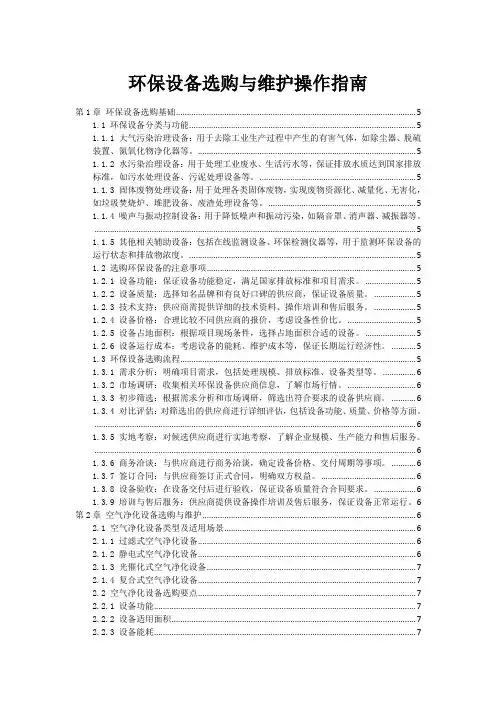 环保设备选购与维护操作指南
