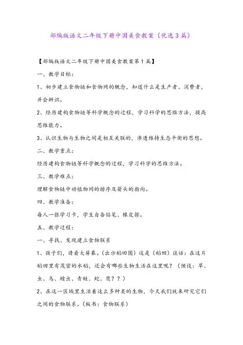 部编版语文二年级下册中国美食教案(优选3篇)