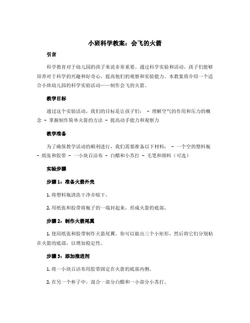 小班科学教案：会飞的火箭