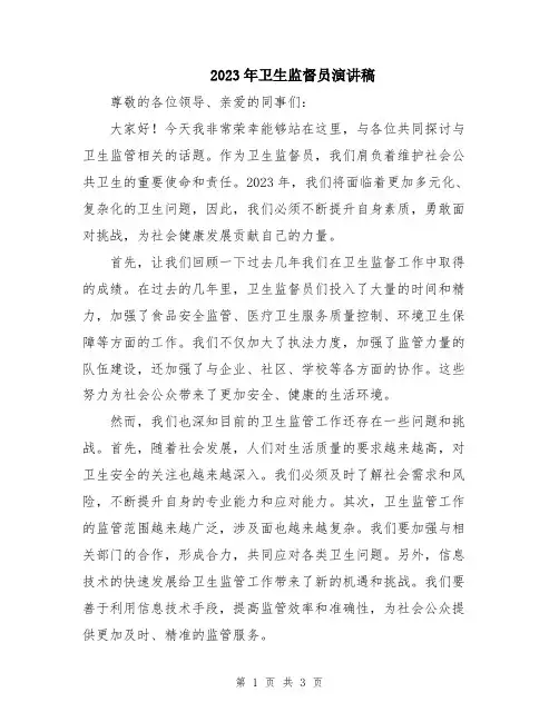 2023年卫生监督员演讲稿