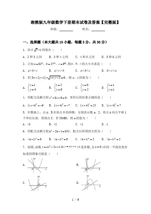 湘教版九年级数学下册期末试卷及答案【完整版】