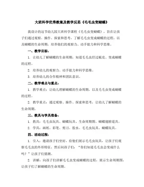 大班科学优秀教案及教学反思《毛毛虫变蝴蝶》