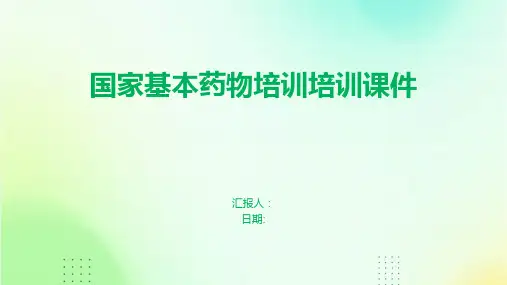 国家基本药物培训培训课件