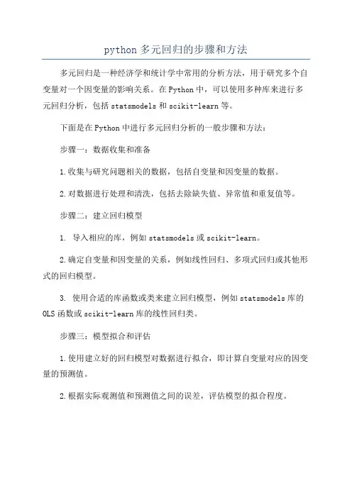 python多元回归的步骤和方法