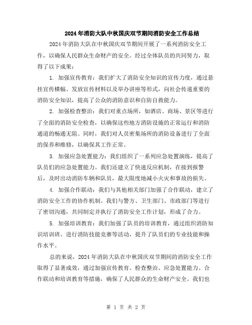 2024年消防大队中秋国庆双节期间消防安全工作总结