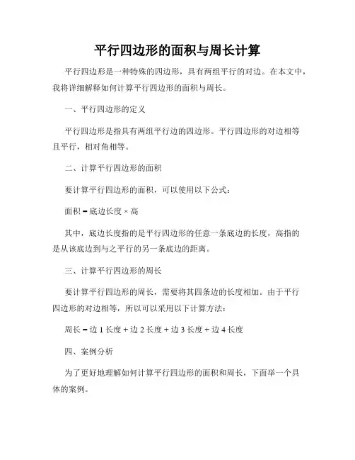 平行四边形的面积与周长计算