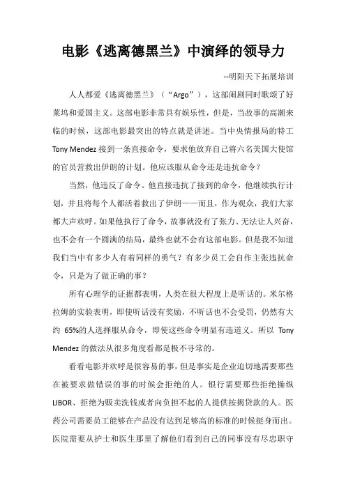 电影《逃离德黑兰》中演绎的领导力