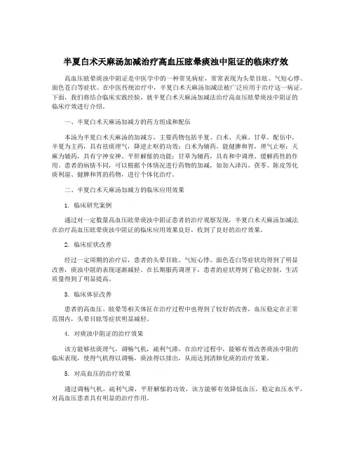 半夏白术天麻汤加减治疗高血压眩晕痰浊中阻证的临床疗效