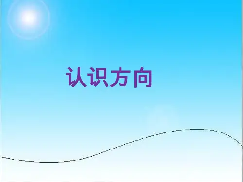 三年级下册数学认识方向.ppt
