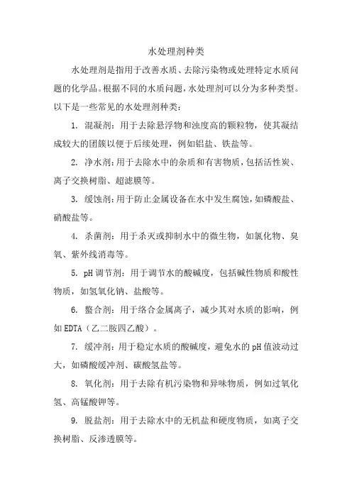 水处理剂种类