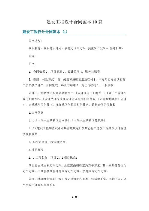 建设工程设计合同范本10篇