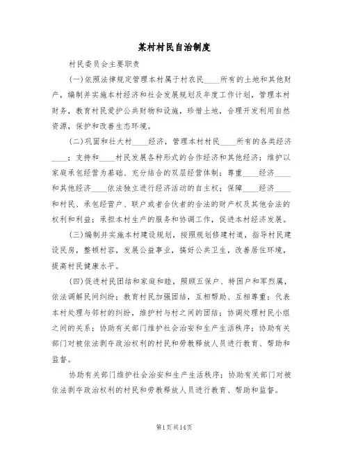 某村村民自治制度(5篇)
