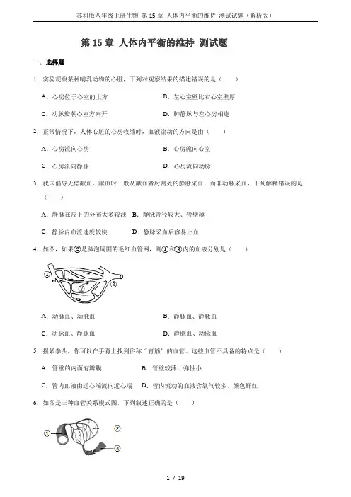 苏科版八年级上册生物 第15章 人体内平衡的维持 测试试题(解析版)