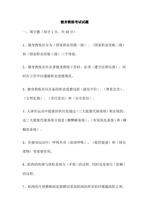 健身教练考试试题