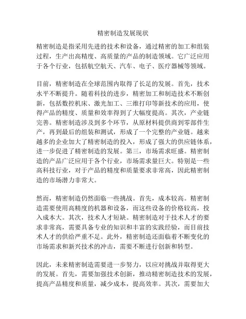 精密制造发展现状