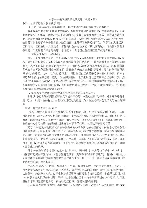小学一年级下册数学教学反思(优秀6篇)