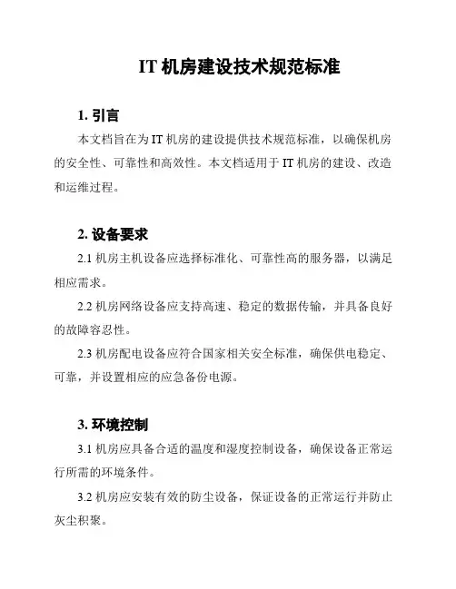 IT机房建设技术规范标准