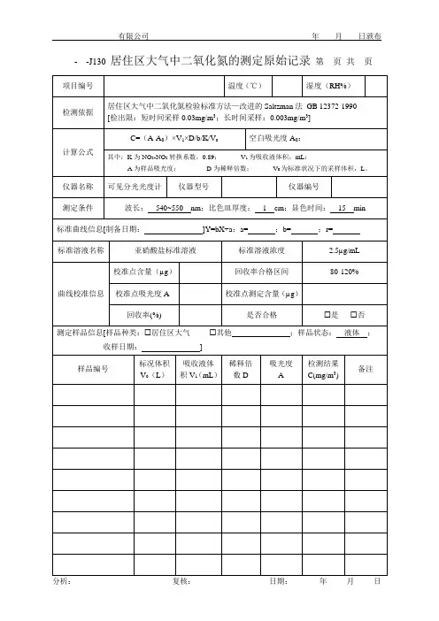 居住区大气中二氧化氮的测定原始记录