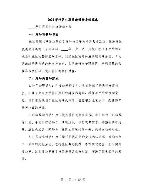 2024年社区共驻共建活动小结范本(3篇)