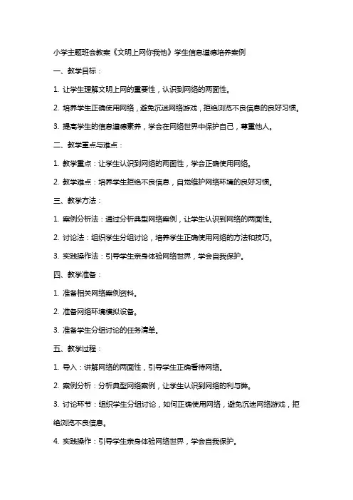 小学主题班会教案《文明上网你我他》学生信息道德培养案例