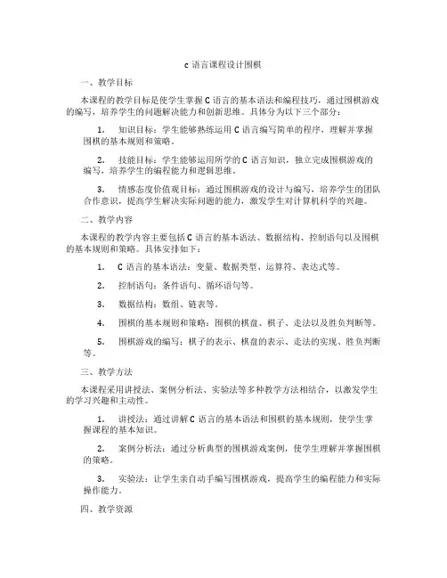 c语言课程设计围棋