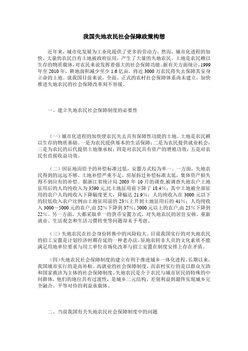 我国失地农民社会保障政策构想