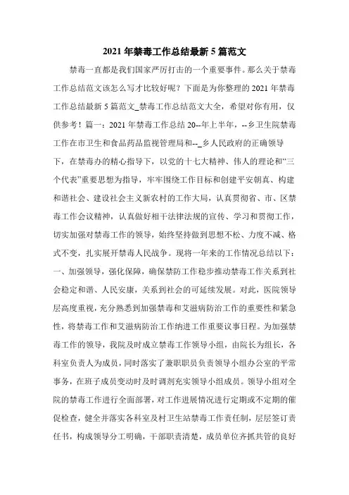 2021年禁毒工作总结最新5篇范文