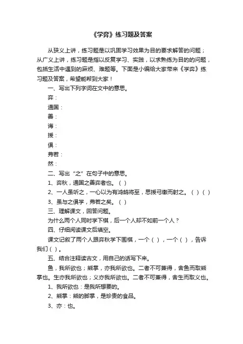 《学弈》练习题及答案