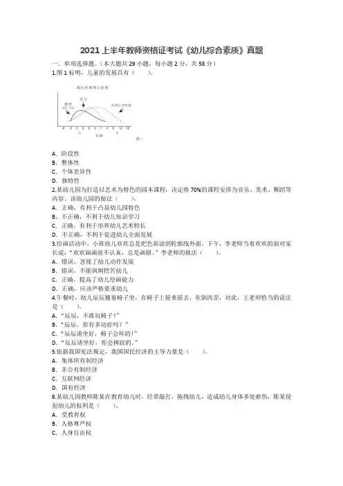 2021上半年教师资格证考试《幼儿综合素质》真题及答案解析