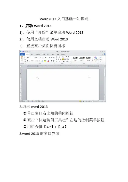 word2013入门基础1知识点