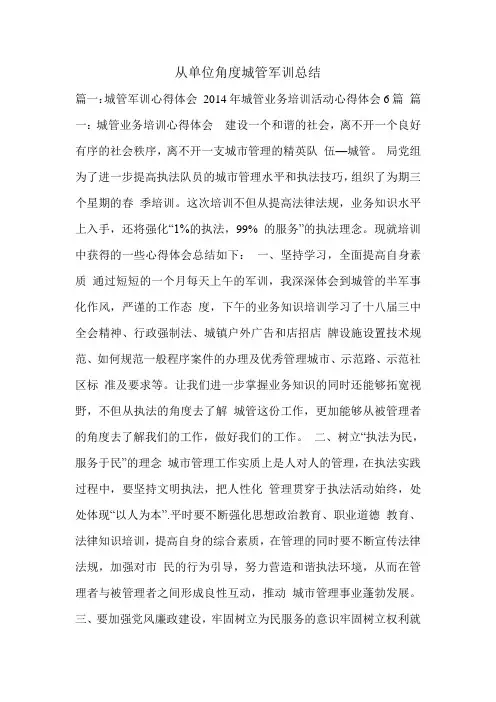 从单位角度城管军训总结