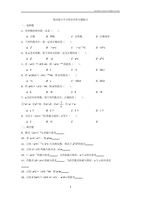 绝对值和平方的非负性专题练习(学生版)
