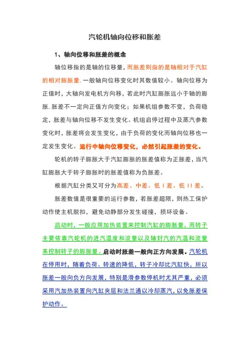 汽轮机轴向位移和胀差