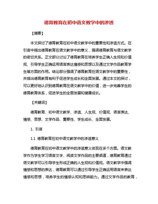 德育教育在初中语文教学中的渗透