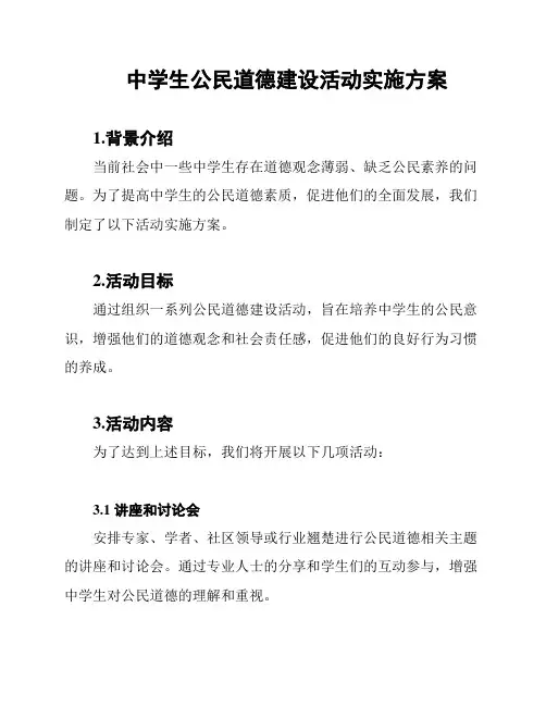 中学生公民道德建设活动实施方案