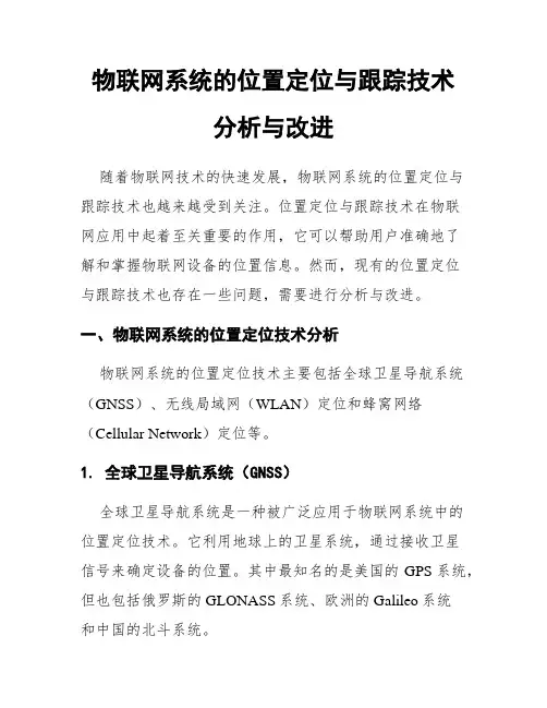 物联网系统的位置定位与跟踪技术分析与改进