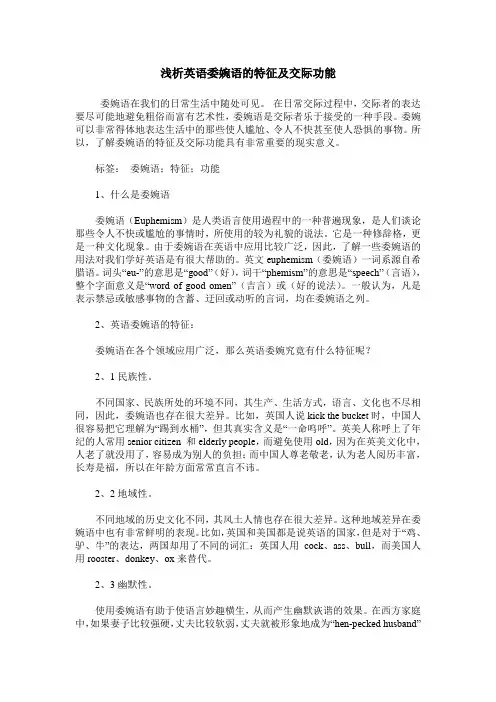 浅析英语委婉语的特征及交际功能