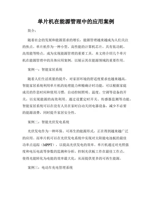 单片机在能源管理中的应用案例
