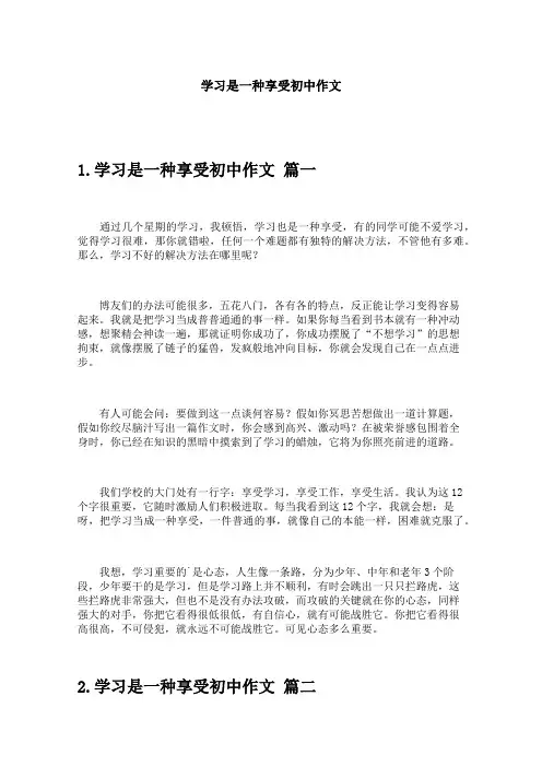 学习是一种享受初中作文