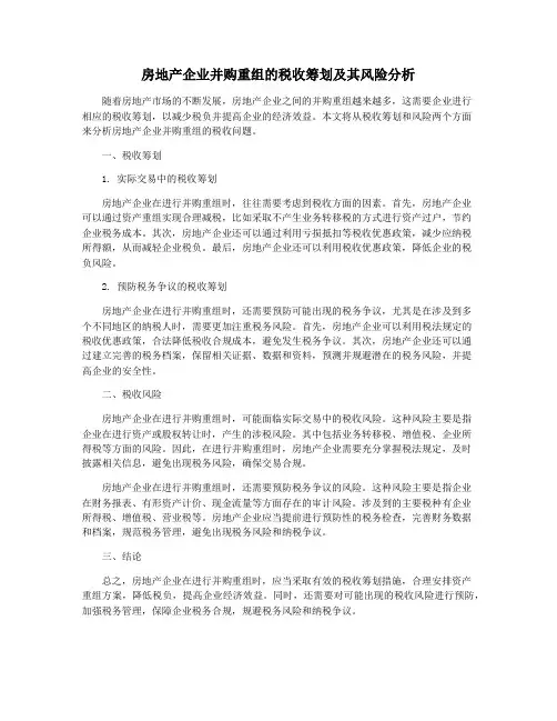 房地产企业并购重组的税收筹划及其风险分析
